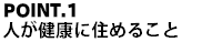 人が健康に住める