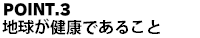 地球が健康であること