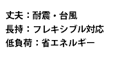 丈夫・長持・低負荷