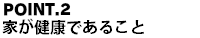 家が健康であること