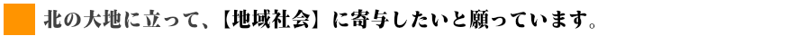 北の大地に立って寄与
