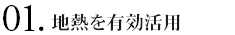 地熱の有効活用