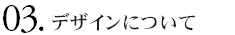 三九建設のデザイン