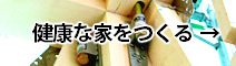 健康な家をつくるなら三九建設