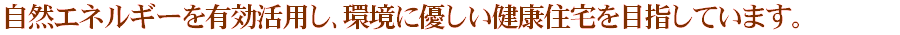 自然エネルギーを活用の家